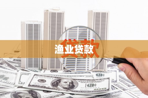 中国香港渔业贷款