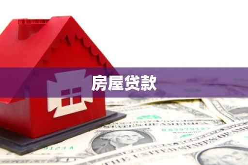 中国香港房屋贷款