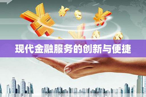 中国香港现代金融服务的创新与便捷