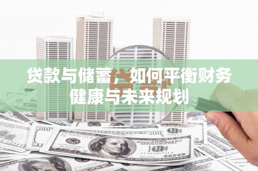 中国香港贷款与储蓄，如何平衡财务健康与未来规划