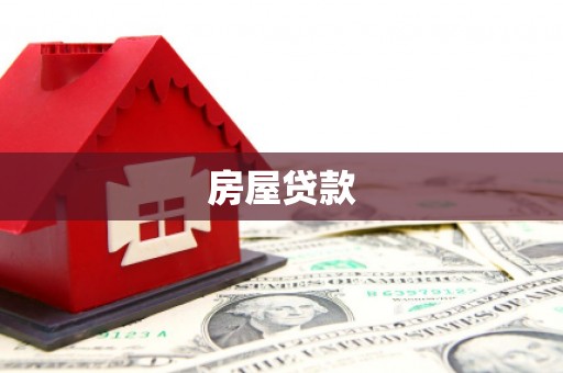 中国香港房屋贷款