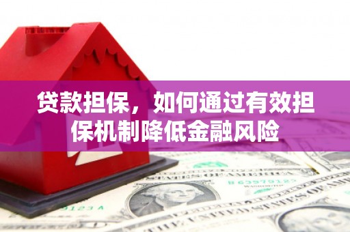 中国香港贷款担保，如何通过有效担保机制降低金融风险