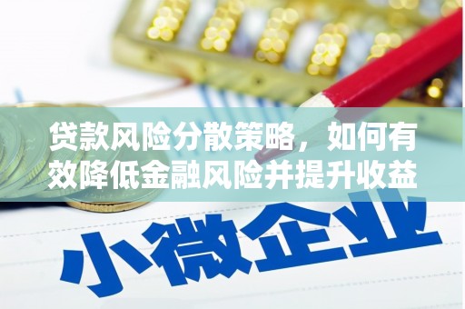 中国香港贷款风险分散策略，如何有效降低金融风险并提升收益