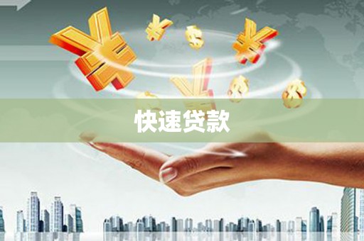 中国香港快速贷款