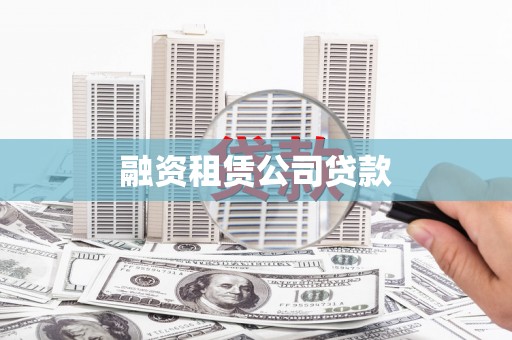 中国香港融资租赁公司贷款
