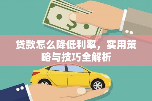 中国香港贷款怎么降低利率，实用策略与技巧全解析