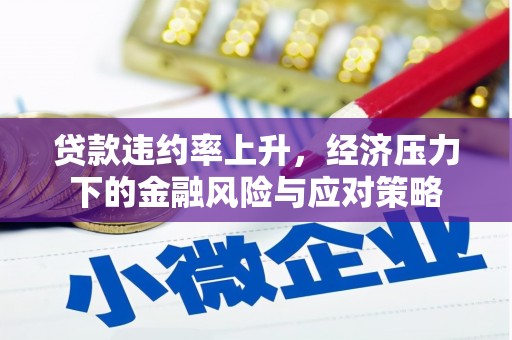 中国香港贷款违约率上升，经济压力下的金融风险与应对策略
