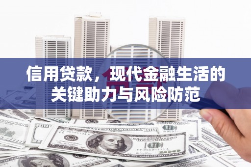 中国香港信用贷款，现代金融生活的关键助力与风险防范
