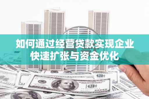 中国香港如何通过经营贷款实现企业快速扩张与资金优化