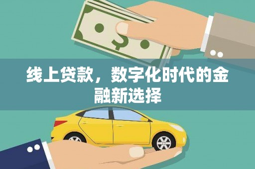 中国香港线上贷款，数字化时代的金融新选择
