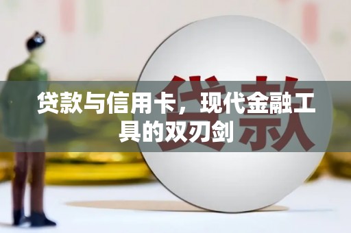 中国香港贷款与信用卡，现代金融工具的双刃剑