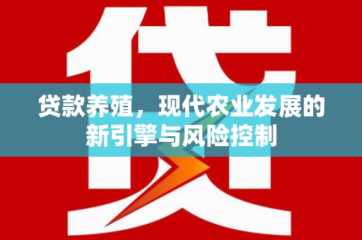 中国香港贷款养殖，现代农业发展的新引擎与风险控制