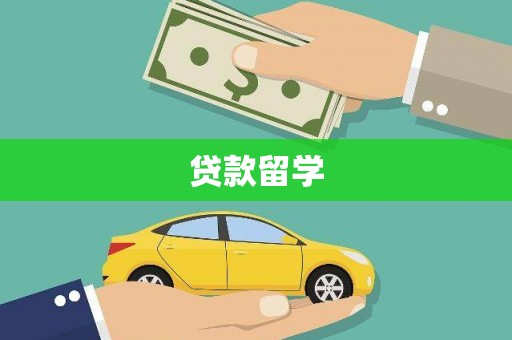 中国香港贷款留学