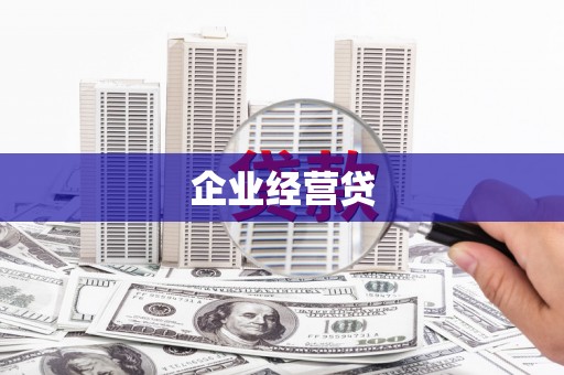中国香港企业经营贷