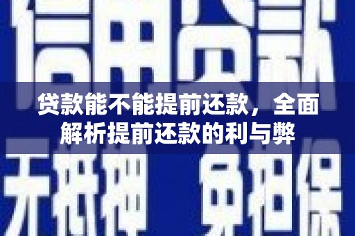 中国香港贷款能不能提前还款，全面解析提前还款的利与弊