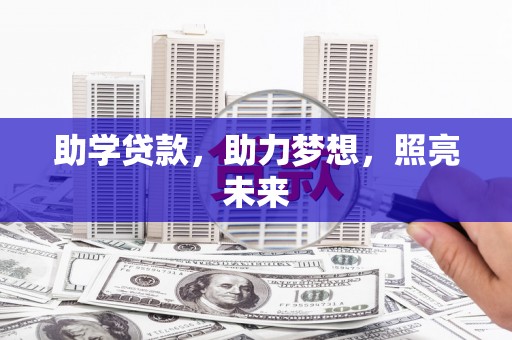 中国香港助学贷款，助力梦想，照亮未来
