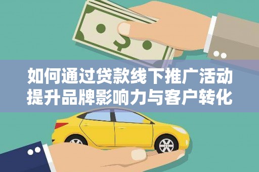 中国香港如何通过贷款线下推广活动提升品牌影响力与客户转化率