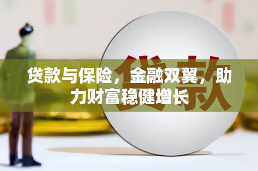 中国香港贷款与保险，金融双翼，助力财富稳健增长