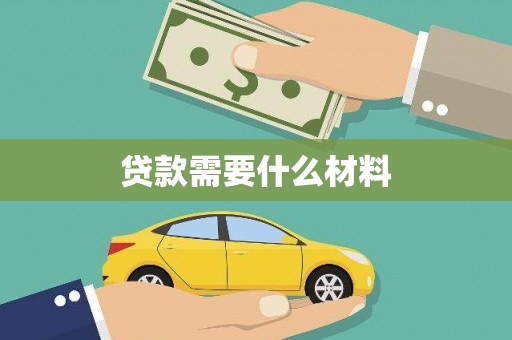 中国香港贷款需要什么材料
