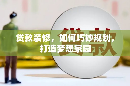 中国香港贷款装修，如何巧妙规划，打造梦想家园