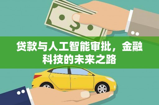 中国香港贷款与人工智能审批，金融科技的未来之路
