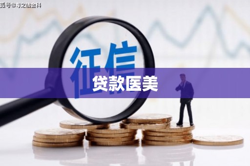 中国香港贷款医美