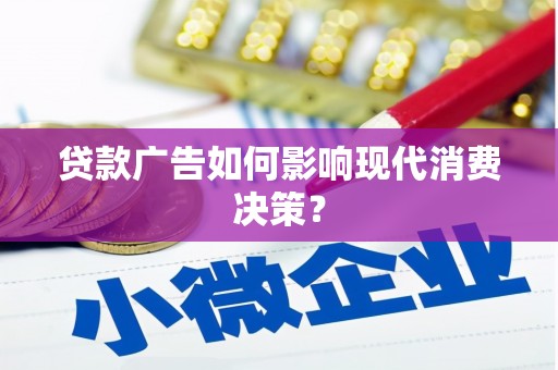 中国香港贷款广告如何影响现代消费决策？