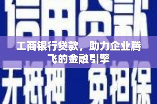 中国香港工商银行贷款，助力企业腾飞的金融引擎