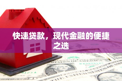 中国香港快速贷款，现代金融的便捷之选