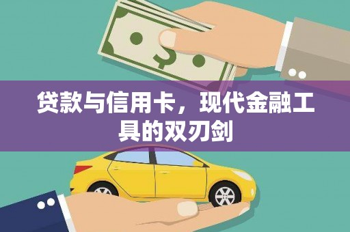 中国香港贷款与信用卡，现代金融工具的双刃剑