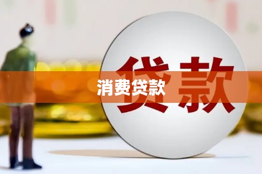中国香港消费贷款