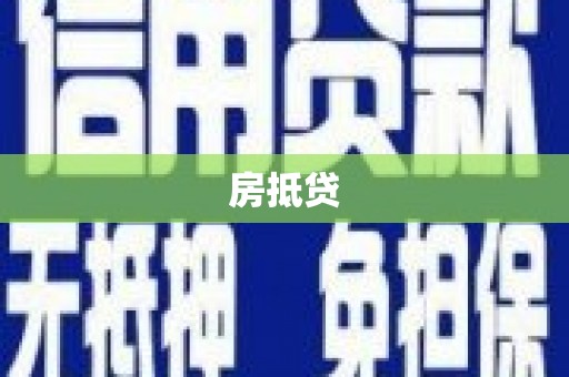 中国香港房抵贷