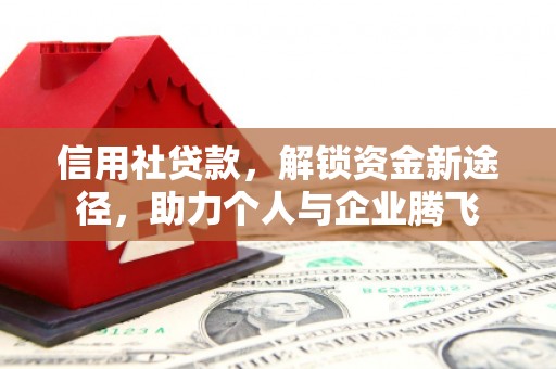 中国香港信用社贷款，解锁资金新途径，助力个人与企业腾飞