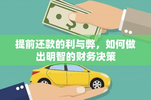中国香港提前还款的利与弊，如何做出明智的财务决策