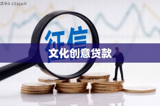 中国香港文化创意贷款