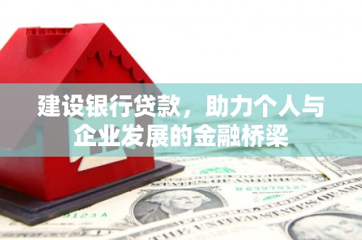 中国香港建设银行贷款，助力个人与企业发展的金融桥梁