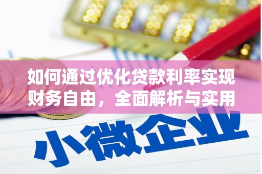 中国香港如何通过优化贷款利率实现财务自由，全面解析与实用策略
