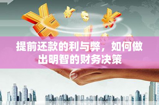 中国香港提前还款的利与弊，如何做出明智的财务决策