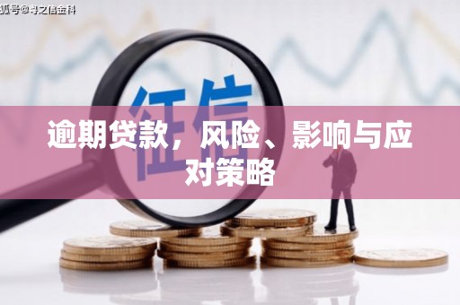 中国香港逾期贷款，风险、影响与应对策略