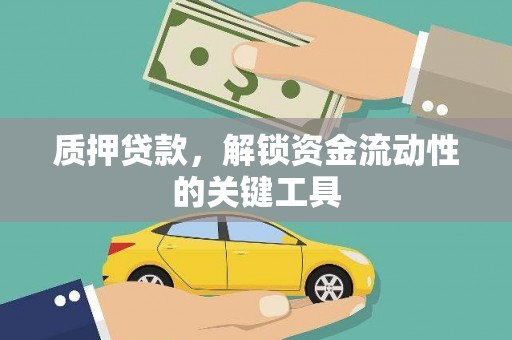 中国香港质押贷款，解锁资金流动性的关键工具