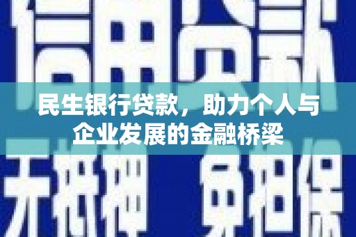 中国香港民生银行贷款，助力个人与企业发展的金融桥梁