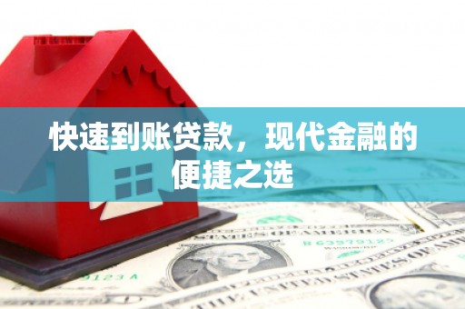中国香港快速到账贷款，现代金融的便捷之选