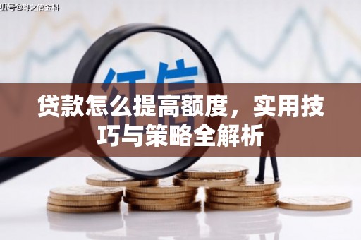 中国香港贷款怎么提高额度，实用技巧与策略全解析