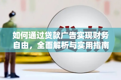 中国香港如何通过贷款广告实现财务自由，全面解析与实用指南