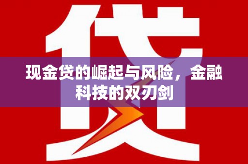 中国香港现金贷的崛起与风险，金融科技的双刃剑