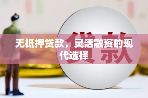 中国香港无抵押贷款，灵活融资的现代选择