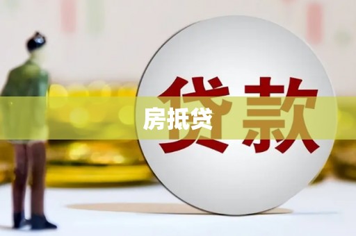 中国香港房抵贷