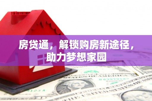 中国香港房贷通，解锁购房新途径，助力梦想家园
