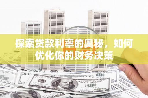 中国香港探索贷款利率的奥秘，如何优化你的财务决策