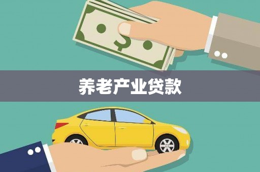 中国香港养老产业贷款